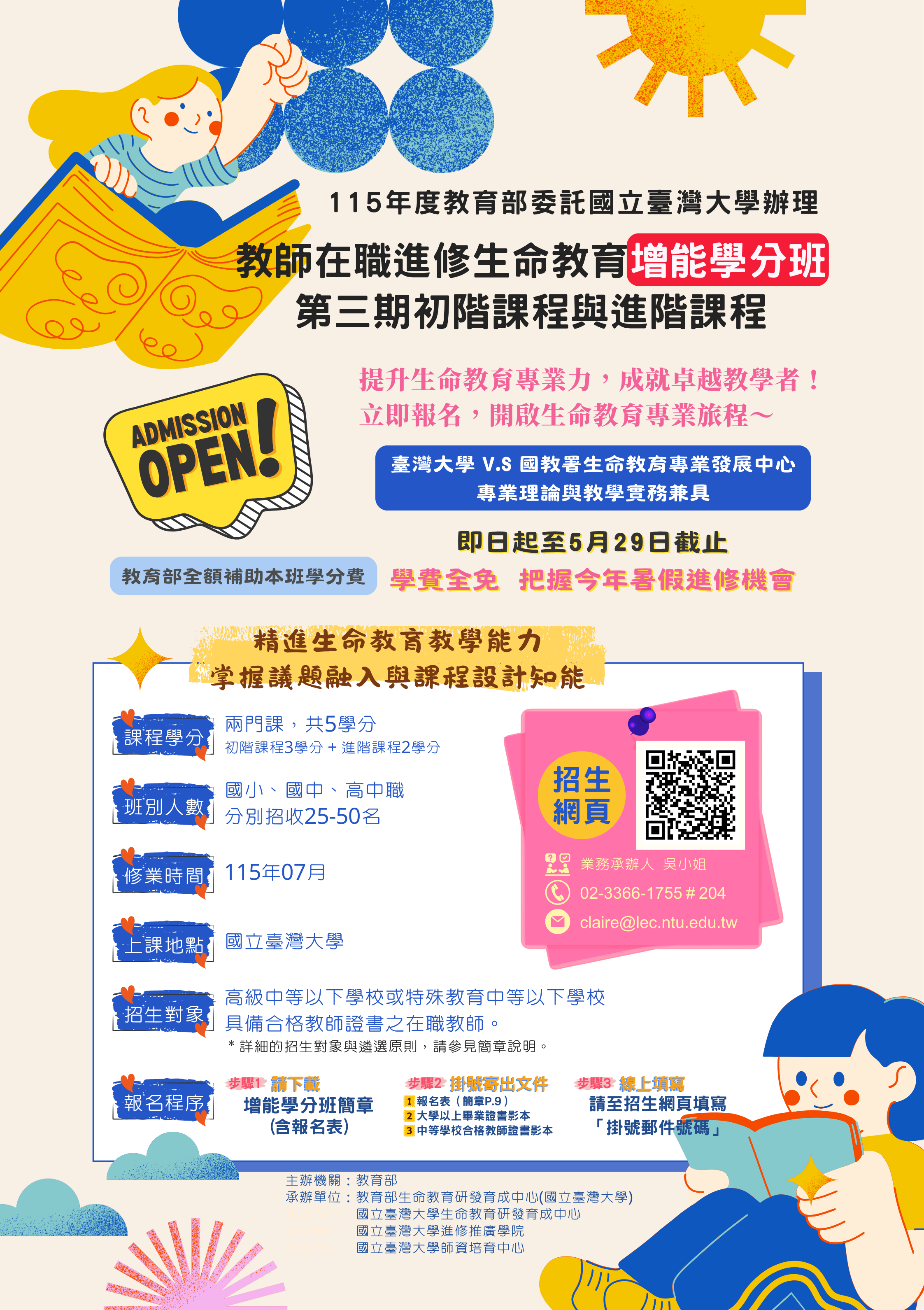在職進修生命教育增能學分班