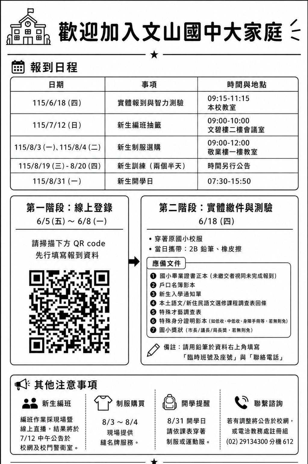 新北市立文山國中 115 學年度新生入學重要時程公告