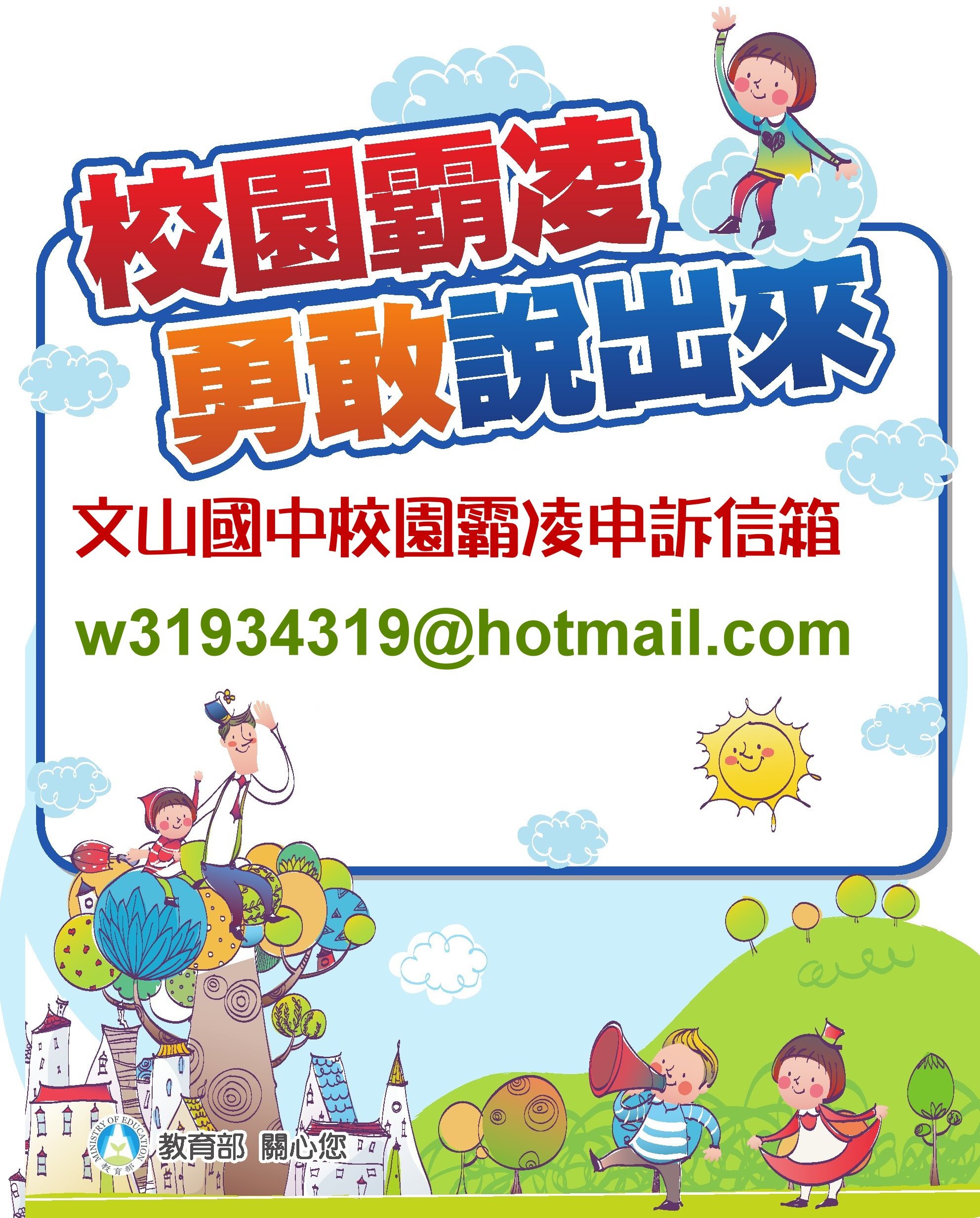 校園霸凌申訴信箱