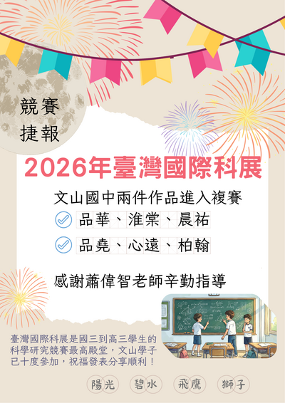 恭喜！本校學生參加2026年臺灣國際科展，兩組學生皆進入複審！圖片