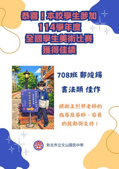 恭喜！708鄭竣鍚同學 參加「114 學年度全國學生美術比賽 書法類／國中普通班組（含技藝班）」 榮獲 佳作 ！圖片