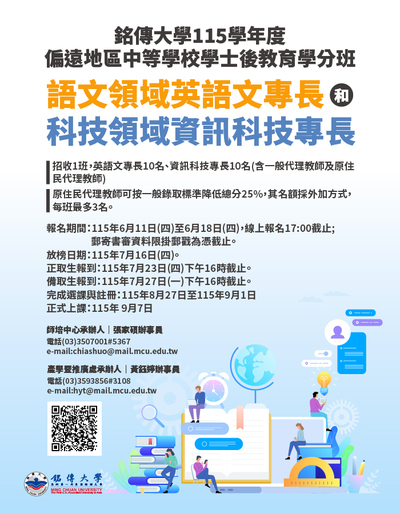 銘傳大學師資培育中心辦理「115學年度偏遠地區學校學士後教育學分班（中等學校語文領域英語文專長及科技領域資訊科技專長）」課程資訊