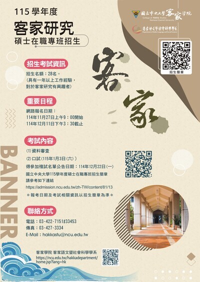 客家語文暨社會科學學系「客家研究碩士在職專班」115學年度招生訊息圖片