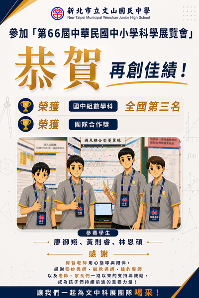 第66屆全國科展獲獎海報