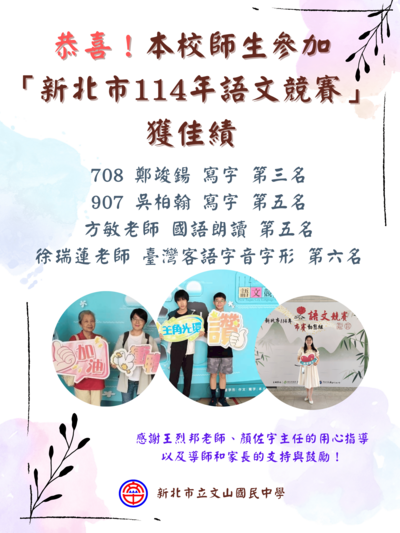 恭喜！本校師生參加「114年新北市語文競賽」獲得佳績，感謝師長們的指導與家長們的支持！圖片