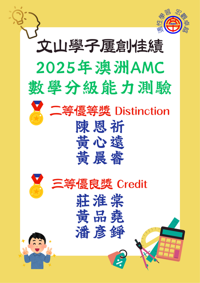 恭喜！文山學子參加「2025澳洲AMC數學分級能力測驗」獲得佳績！圖片