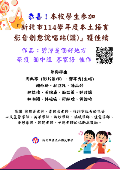本校學生參加「114學年度本土語文創意說唱讚」榮獲國中組客語佳作