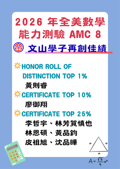 2026 年全美數學能力競賽 AMC8獲獎海報