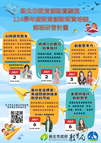 114學年度各場次創新師資培訓課程研習海報