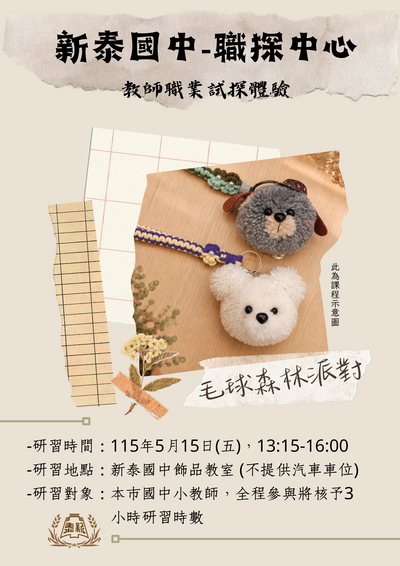 新泰中心研習海報