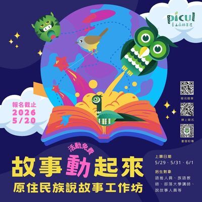 115年Picul泰山森林書屋之「故事動起來！原住民族說故事工作坊」招生DM