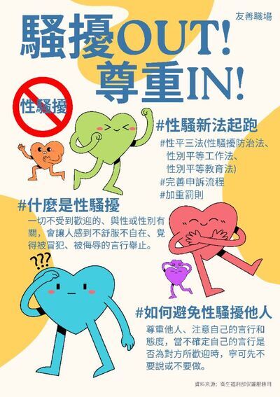[宣導] 性騷擾防治--認識性別界線，避免性騷擾