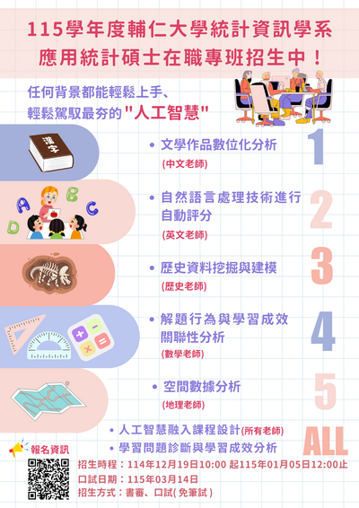 輔仁大學統計資訊學系應用統計碩士在職專班115學年度招生訊息圖片