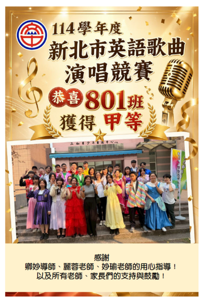 114學年度英語歌曲演唱比賽恭喜801班獲得甲等