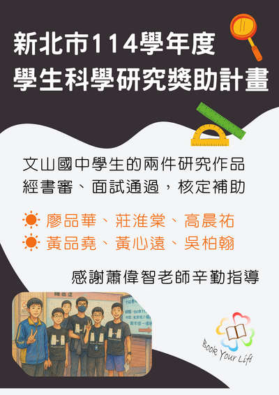 賀！本校學生參加「新北市114學年度學生科學研究獎助計畫」兩件作品皆通過審查獲得補助！圖片