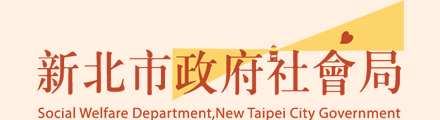新北市政府社會局(另開新視窗)