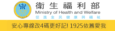 行政院衛福部安心專線-安心專線1925(另開新視窗)