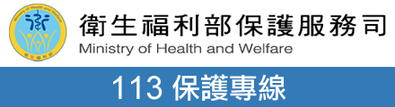 衛生福利部保戶服務司-113專線(另開新視窗)
