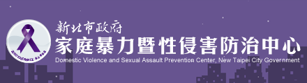 新北市政府家庭暴力暨性侵害防治中心(另開新視窗)
