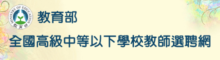 全國高級中等以下學校教師選聘網(另開新視窗)