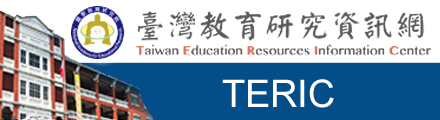 臺灣教育研究資訊網(另開新視窗)