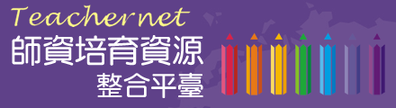 師資培育資源整合平臺(另開新視窗)