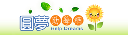 圓夢助學網(另開新視窗)