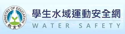 學生水域運動安全網(另開新視窗)
