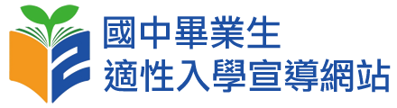 國中畢業生適性入學宣導網站