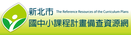 新北市國中小課程計畫備查資源網