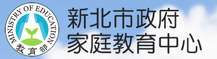 新北市家庭教育中心