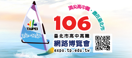 台北市高中高職網路博覽會